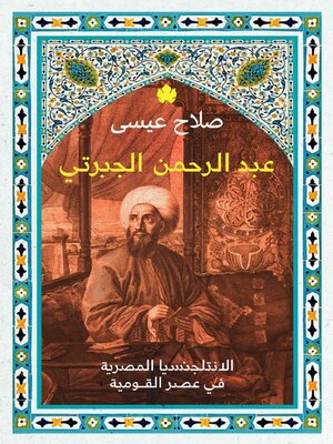 cover image of عبد الرحمن الجبرتي